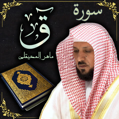 سورة ق ماهر المعيقلي