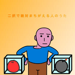二択で絶対まちがえる人のうた