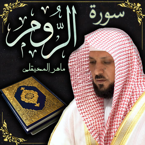 سورة الروم ماهر المعيقلي