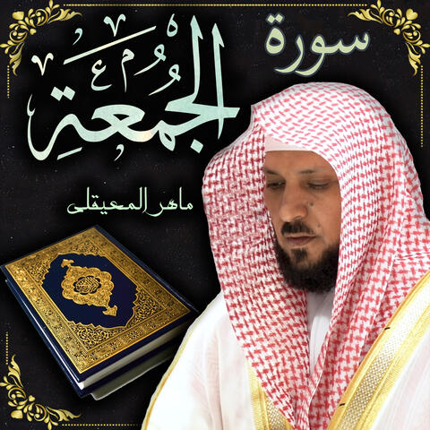 سورة الجمعة ماهر المعيقلي