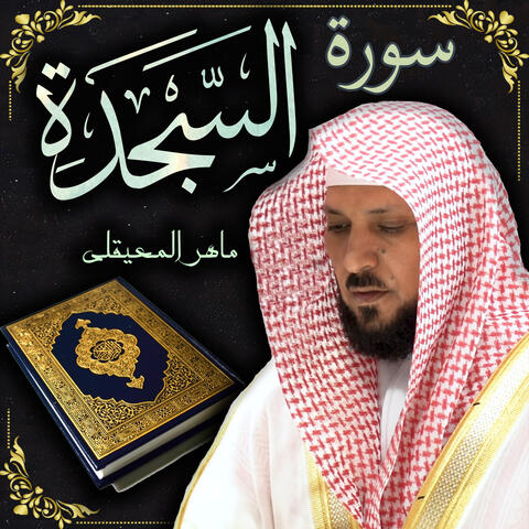 سورة السجدة ماهر المعيقلي