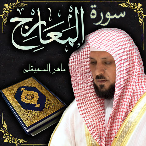 سورة المعارج ماهر المعيقلي