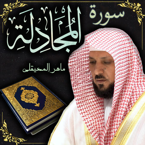 سورة المجادلة ماهر المعيقلي