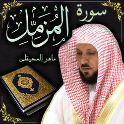سورة المزمل ماهر المعيقلي