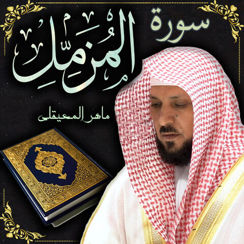 سورة المزمل ماهر المعيقلي