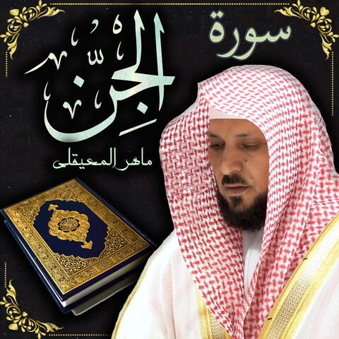 سورة الجن ماهر المعيقلي