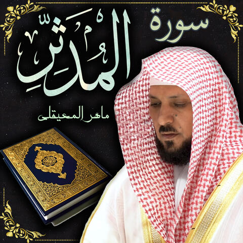 سورة المدثر ماهر المعيقلي