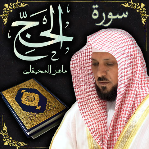 سورة الحج ماهر المعيقلي