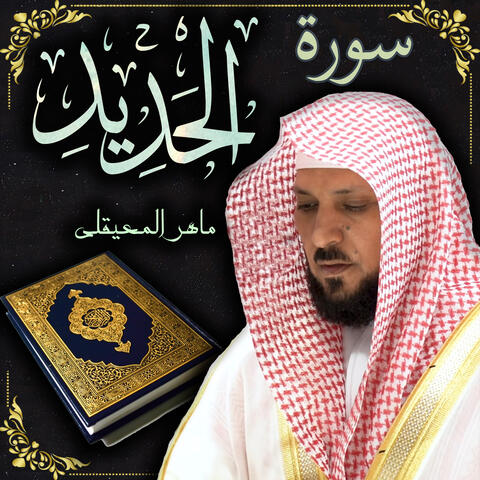 سورة الحديد ماهر المعيقلي