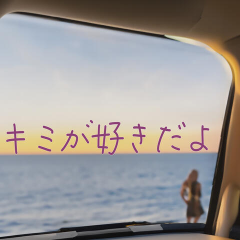 キミが好きだよ