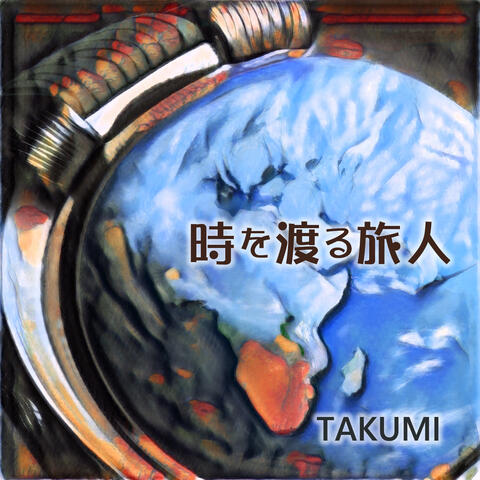 時を渡る旅人