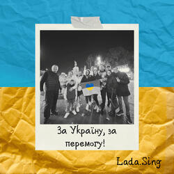 За Україну, за Перемогу!