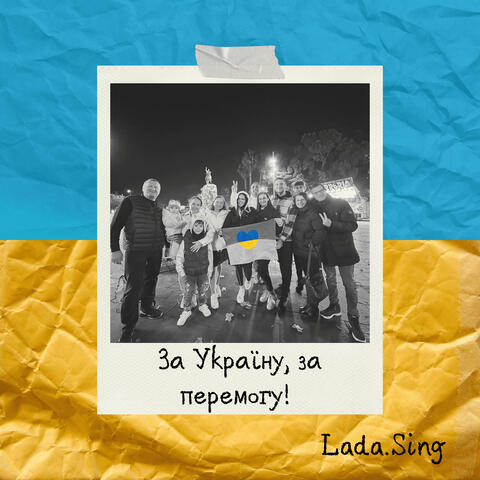 За Україну, за Перемогу!