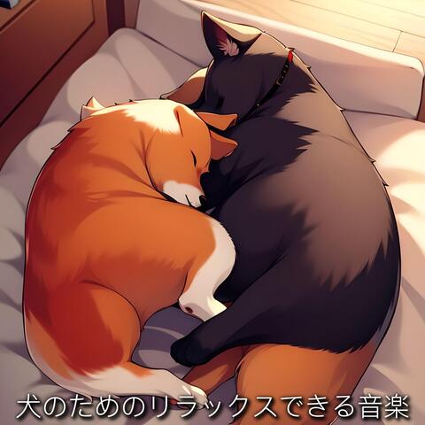 犬のためのリラックスできる音楽