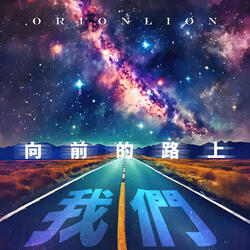 向前的路上，我們