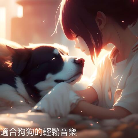 適合狗狗的輕鬆音樂
