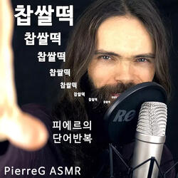 피에르의 단어반복, 간질간질