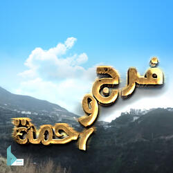 موسيقى مسلسل فرج ورحمة 02