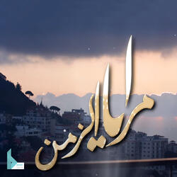 موسيقى مسلسل مرايا الزمن 20