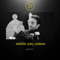 سمعي يمي فاطمة