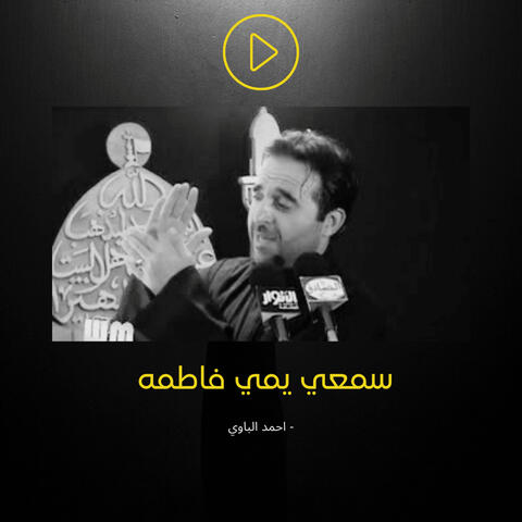 سمعي يمي فاطمة