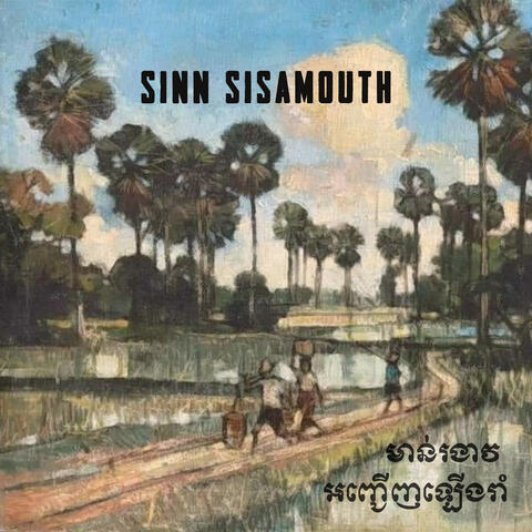 មាន់រងាវ - អញ្ជើញឡើងរាំ