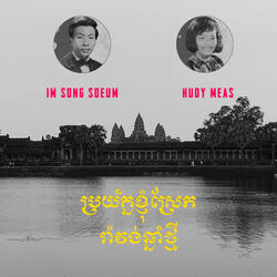 ប្រយ័ត្នខ្ញុំស្រែក