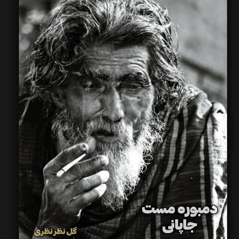 دمبوره مست جاپانی اموتو تیت دیوانگان