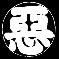 邪推