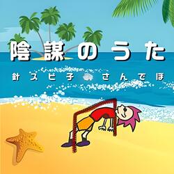 陰謀のうた