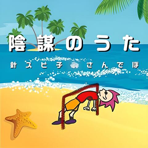 陰謀のうた