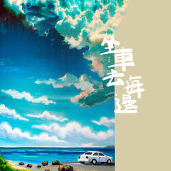 坐車去海邊