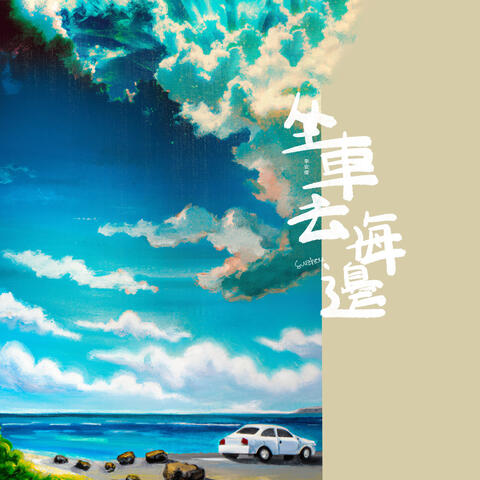 坐車去海邊