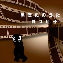 黒歴史のうた