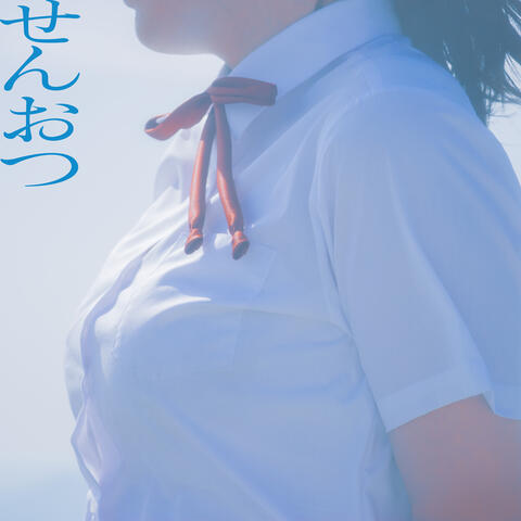 せんおつ