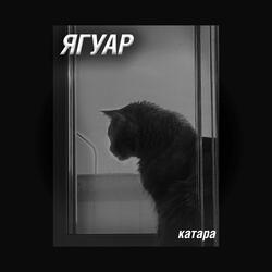 Ягуар