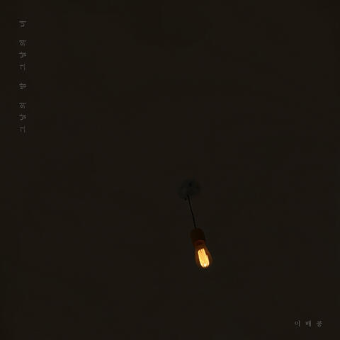 그날의 밤 그날의 너