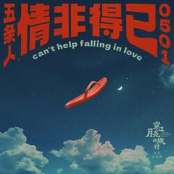 情非得已（电影《穿过月亮的旅行》月光心动曲）