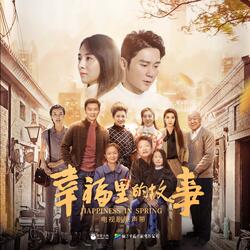 幸福裡 (電視劇《幸福裡的故事》片尾曲)