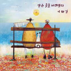 같은 곳을 바라보다