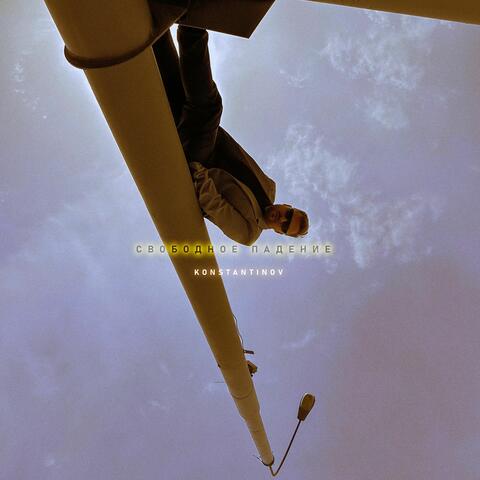 Свободное падение