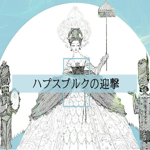 ハプスブルクの迎撃