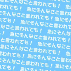「急にそんなこと言われても！」のうた
