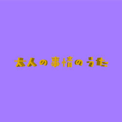 大人の事情のうた