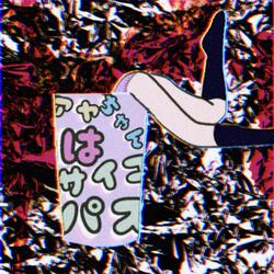 アヤちゃんはサイコパス