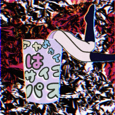 アヤちゃんはサイコパス