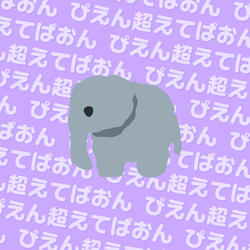 「ぴえん超えてぱおん」のうた