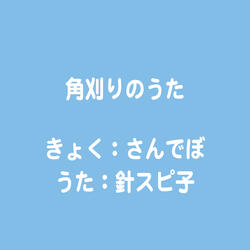 角刈りのうた
