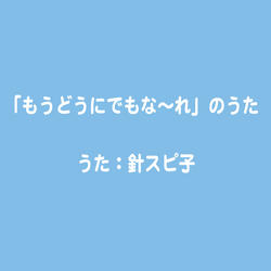「もうどうにでもな〜れ」のうた