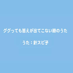 さっきと言ってたことと全然ちがう人のうた